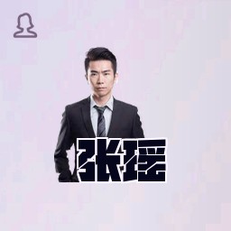 张瑶