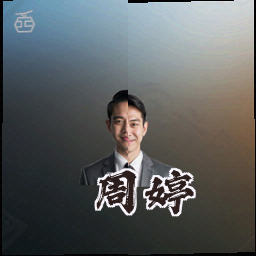 周婷